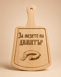 Дъска "За мезето на Димитър"