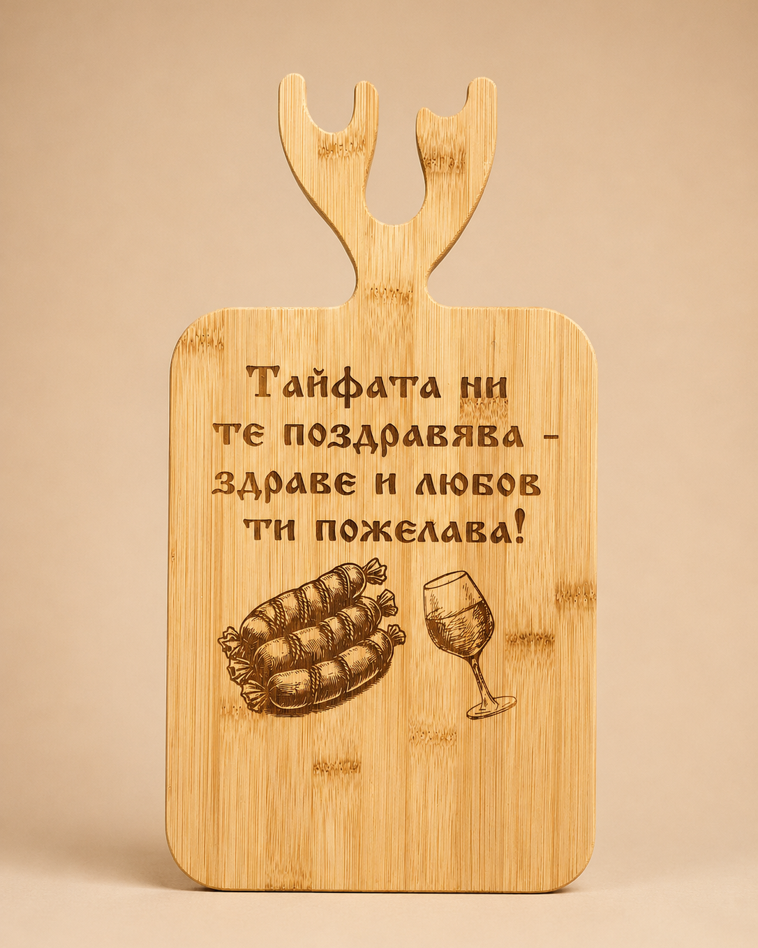Дъска "Тайфата ни те поздравява"