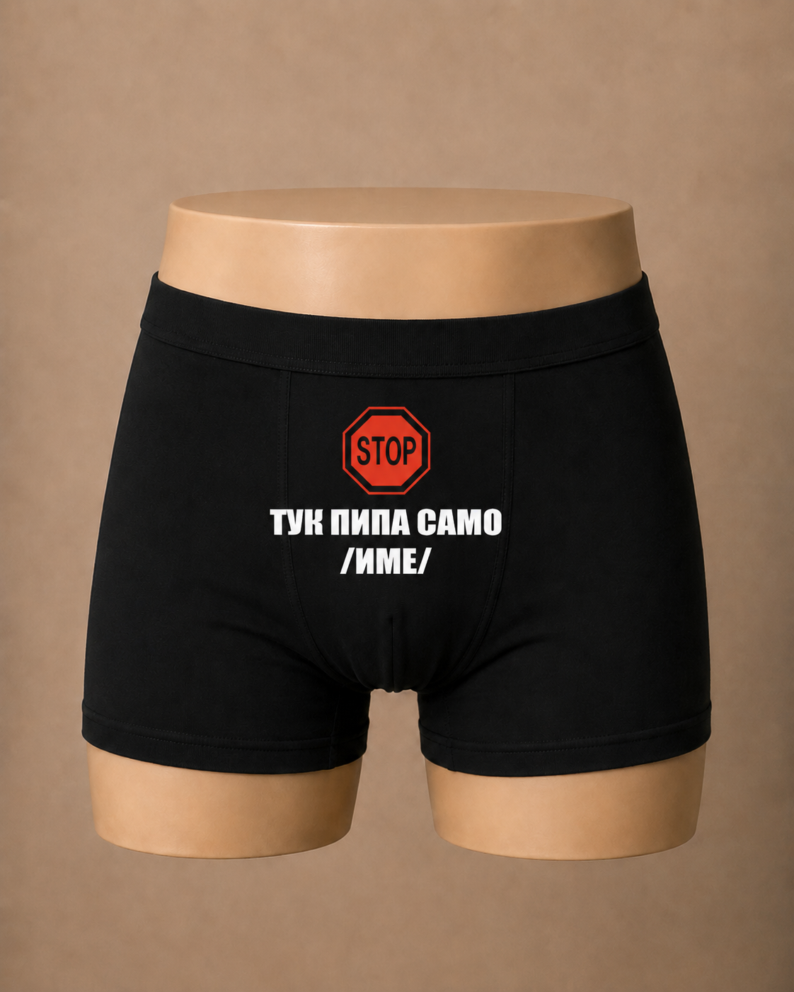 Боксерки "Тук пипа само"